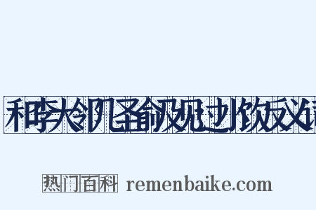 和李大邻几圣俞及见过小饮反义词是什么意思的图片